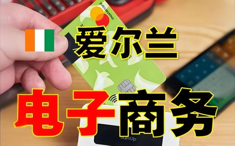 爱尔兰电商+公司注册指南【2025最新版】：抓住欧洲蓝海市场新机遇