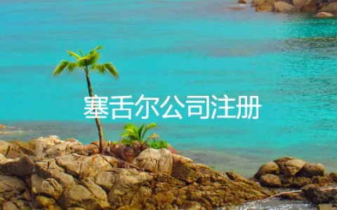 塞舌尔公司注意！名义股东信息申报截止日期提前，合规操作指南来了！