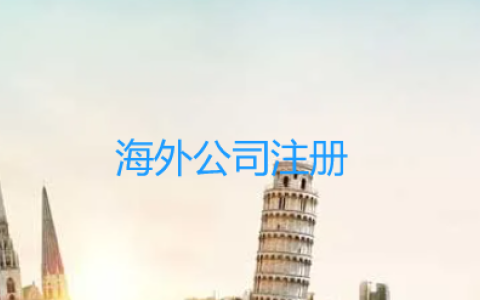 中国独立开发者海外公司注册全攻略：从选地到实操的实用指南