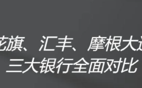 美国3大银行开户全攻略！摩根大通、花旗、BOA开户资料+流程+避坑指南