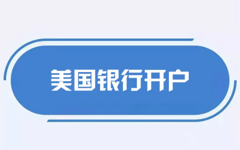 美国银行开户最全攻略：摩根大通/花旗/BOA开户资料、流程及门槛对比