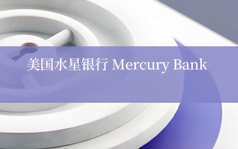 2025年如何远程开设Mercury银行账户？FDIC保障+零月费支持全球公司