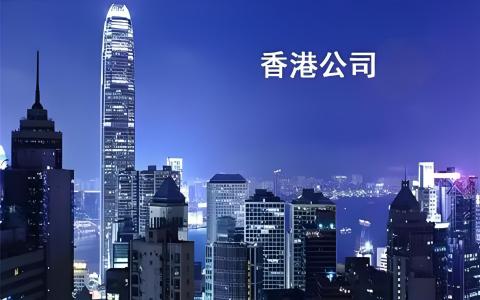 2025香港公司跨境投资全攻略：税务架构设计+资金回流路径一站式解析