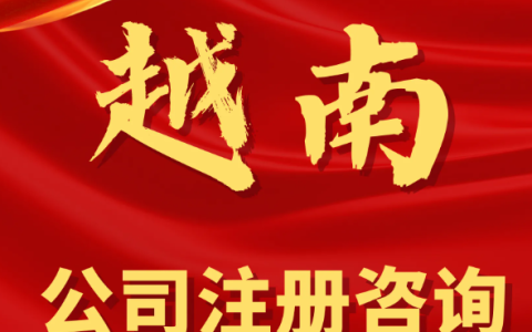 定了！2026年9月11日正式生效：越南加入《海牙认证公约》，中国出海企业迎来跨境合规“大提速”