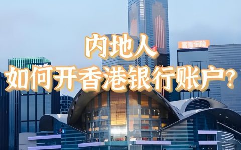 2025香港人开户首选哪家银行？本地人点评+政策解读全攻略