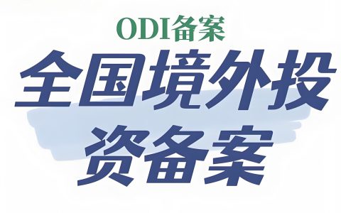 企业必看！哪些境外投资项目适合做ODI备案？最新政策与实操指南