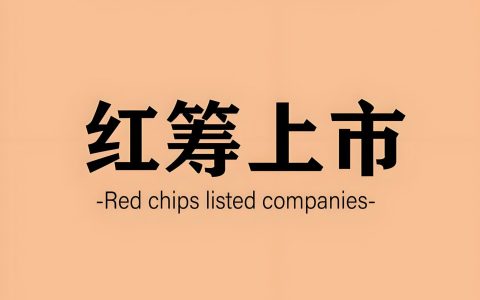 37号文登记【实操指南】：2025年中国个人境外投资与红筹上市合规攻略