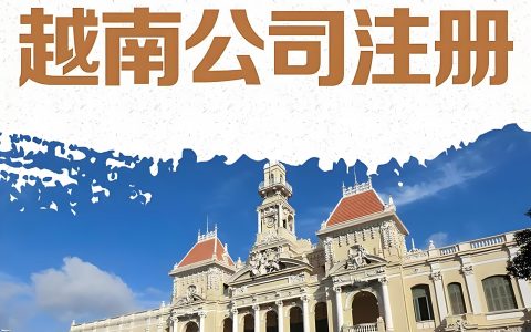 2025越南公司注册【全流程指南】：类型选择、设立条件、合规要点一次搞懂！