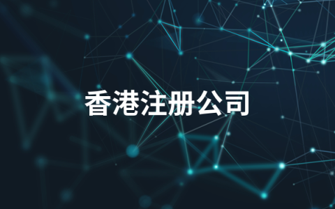 香港公司注册全流程指南 | 快速成立+银行开户+税务豁免