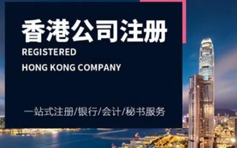 2025年香港私人公司注册全攻略：要求、流程、后续事项及常见问答