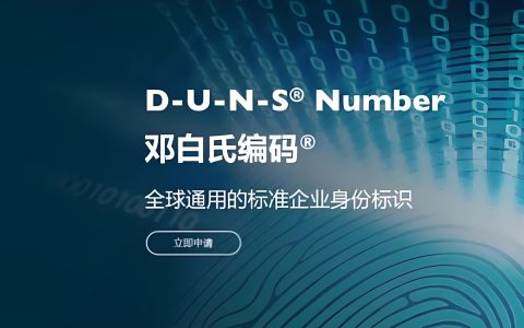 如何申请邓白氏编码？谷歌苹果开发者账号注册全攻略