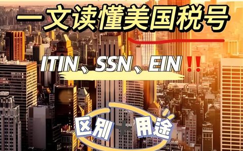EIN、ITIN、W-8BEN、W-9有何不同？2025年美国税务识别号全面指南