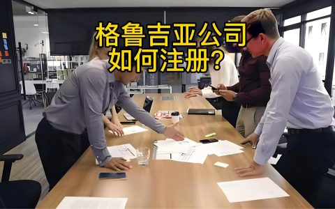 格鲁吉亚公司注册指南2025：门槛低、流程快，但合规需谨慎