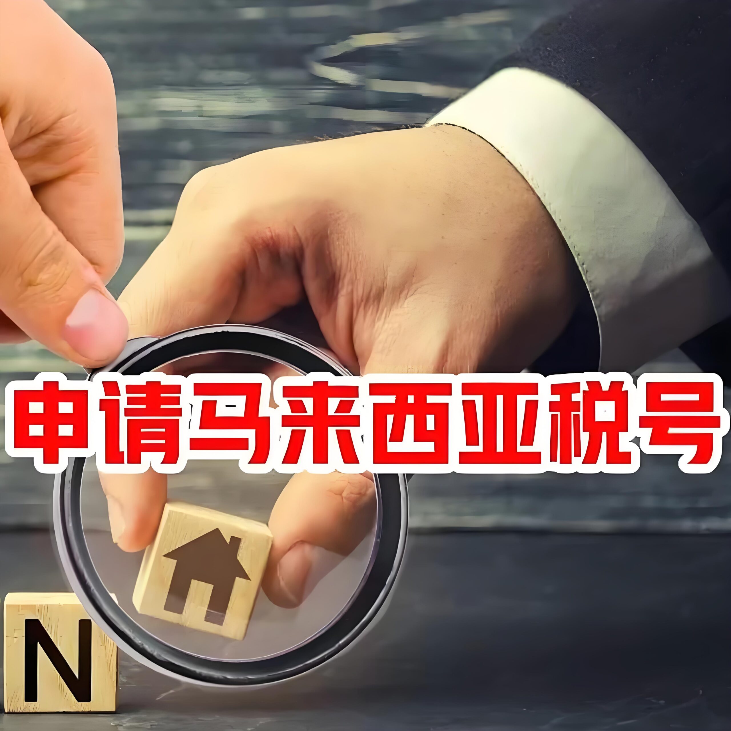 CRS背景下，马来西亚税号真的能避免信息交换吗？实用指南！ - ingstart-全球公司成立与合规