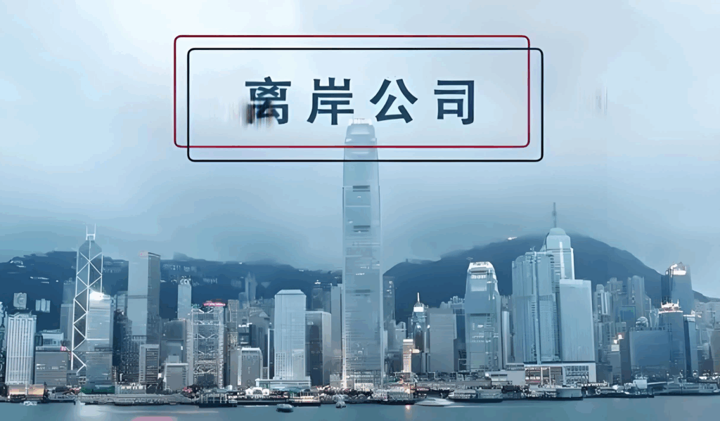 海外留学后创业：2026 年注册本地公司 vs 离岸公司，如何兼顾身份与业务？