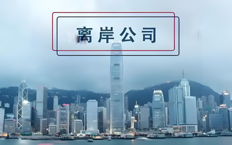 中国卖家如何用离岸公司降税50%？香港/新加坡/BVI合规架构全指南