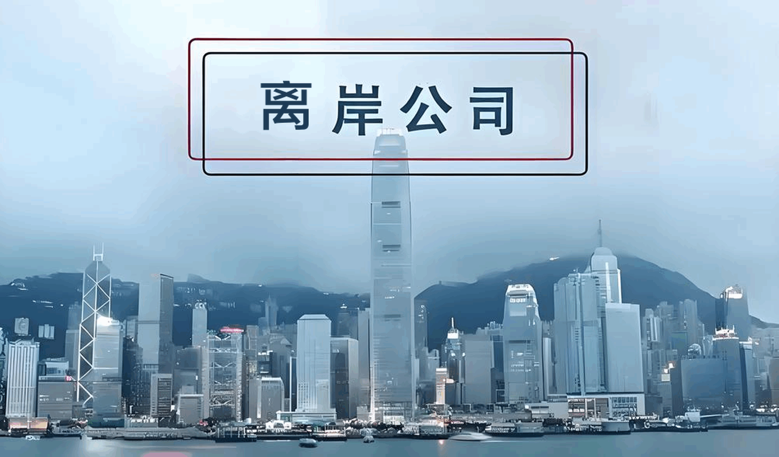 香港账户、离岸账户与跨境电商第三方收款账户：核心差异与2025年实战选择指南- ingstart-全球公司成立与合规