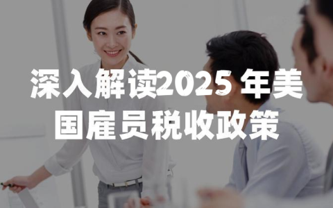 2025美国雇主薪资税【终极指南】：FICA, FUTA, 预扣税及 Medicare 全解析