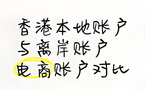 香港账户vs离岸账户vs跨境电商收款：全方位对比指南！