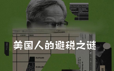 美国海外收入如何合法避税？联邦税与州税完整避坑指南