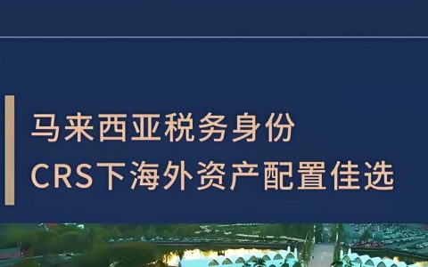 为什么高净值人士都在办马来西亚税号？CRS合规方案解析