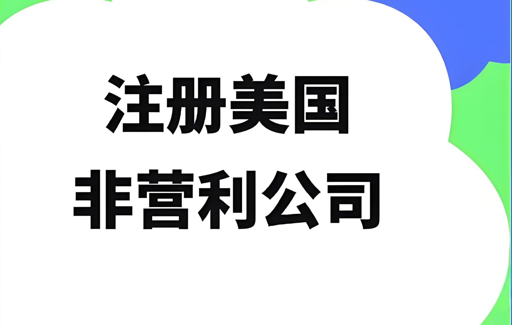 干货分享|美国非营利机构注册实操指南:注册流程、EIN、IRS免税申请一步到位