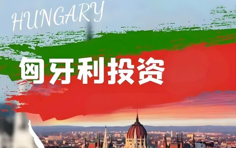 2025中企加码匈牙利投资：政策红利+产业集群打造欧洲新据点
