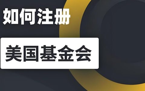 2025美国基金会注册与免税资格申请指南：501(c)(3)设立流程、合规要求全解析