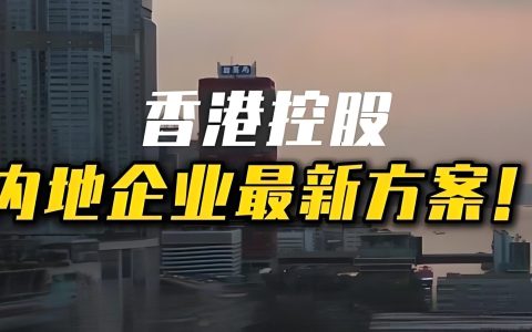 香港公司控股内地企业全流程详解：注册、利润回流与税务优势解析
