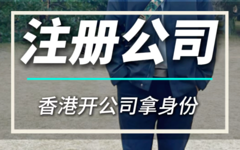 2025年出海首选地：注册香港公司的5大核心优势与实操全指南