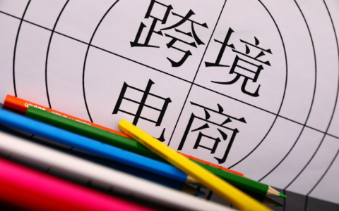 2025跨境电商进入“质量+利润”新时代