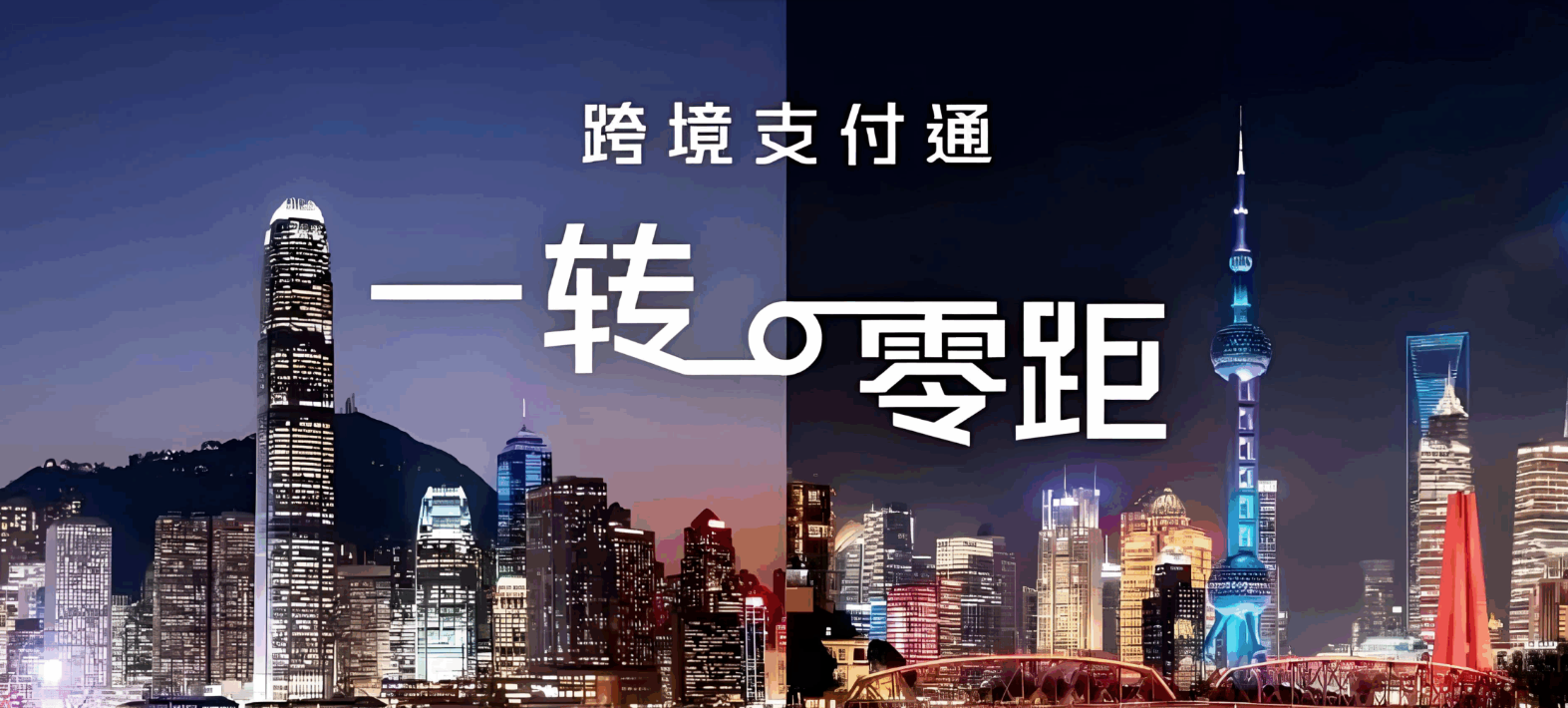 重磅上线！“跨境支付通”让内地与香港实时转账一秒到账- ingstart-全球公司成立与合规