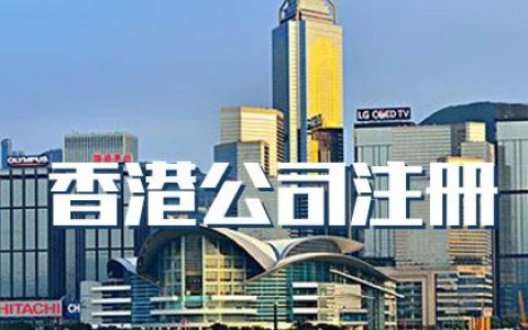 人在内地也能注册香港公司？流程曝光+避坑建议全都有！