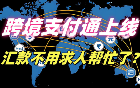跨境支付通上线 + 港元走强：借助香港公司控股做跨境收款和结汇竟有这么多优惠？