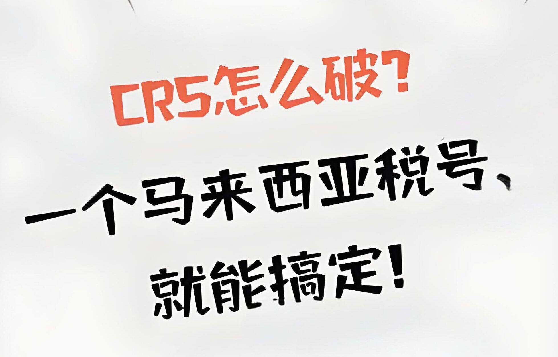 马来西亚税号助力高净值人群破解CRS税务难题！ - ingstart-全球公司成立与合规