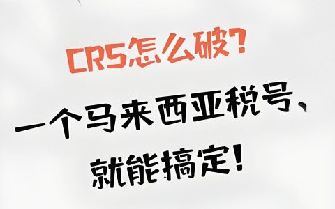 马来西亚税号助力高净值人群破解CRS税务难题！