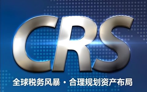 CRS全球追税开启：如何通过马来西亚税号合法合规保护你的海外资产？