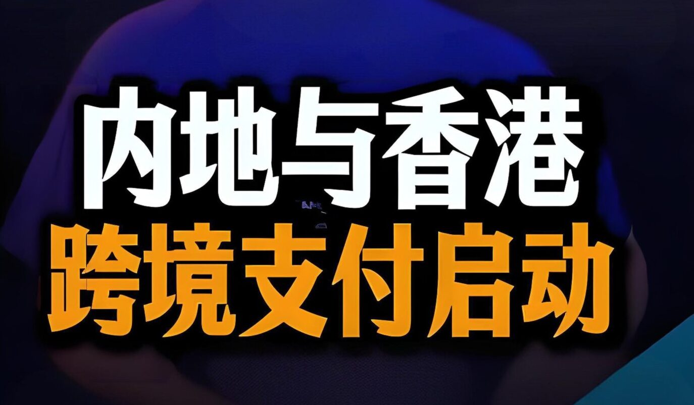 港元升值+跨境支付通上线：香港公司如何实现资金自由流动与低税结汇？ - ingstart-全球公司成立与合规