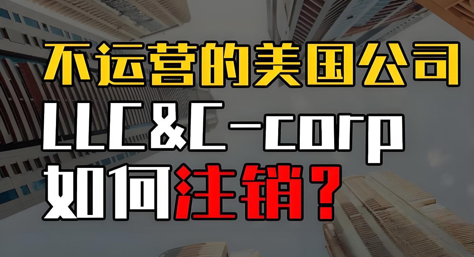 2025怀俄明州公司注销全流程指南：费用、表格、周期一次看懂- ingstart-全球公司成立与合规