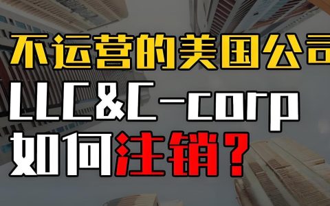 2025怀俄明州公司注销全流程指南：费用、表格、周期一次看懂