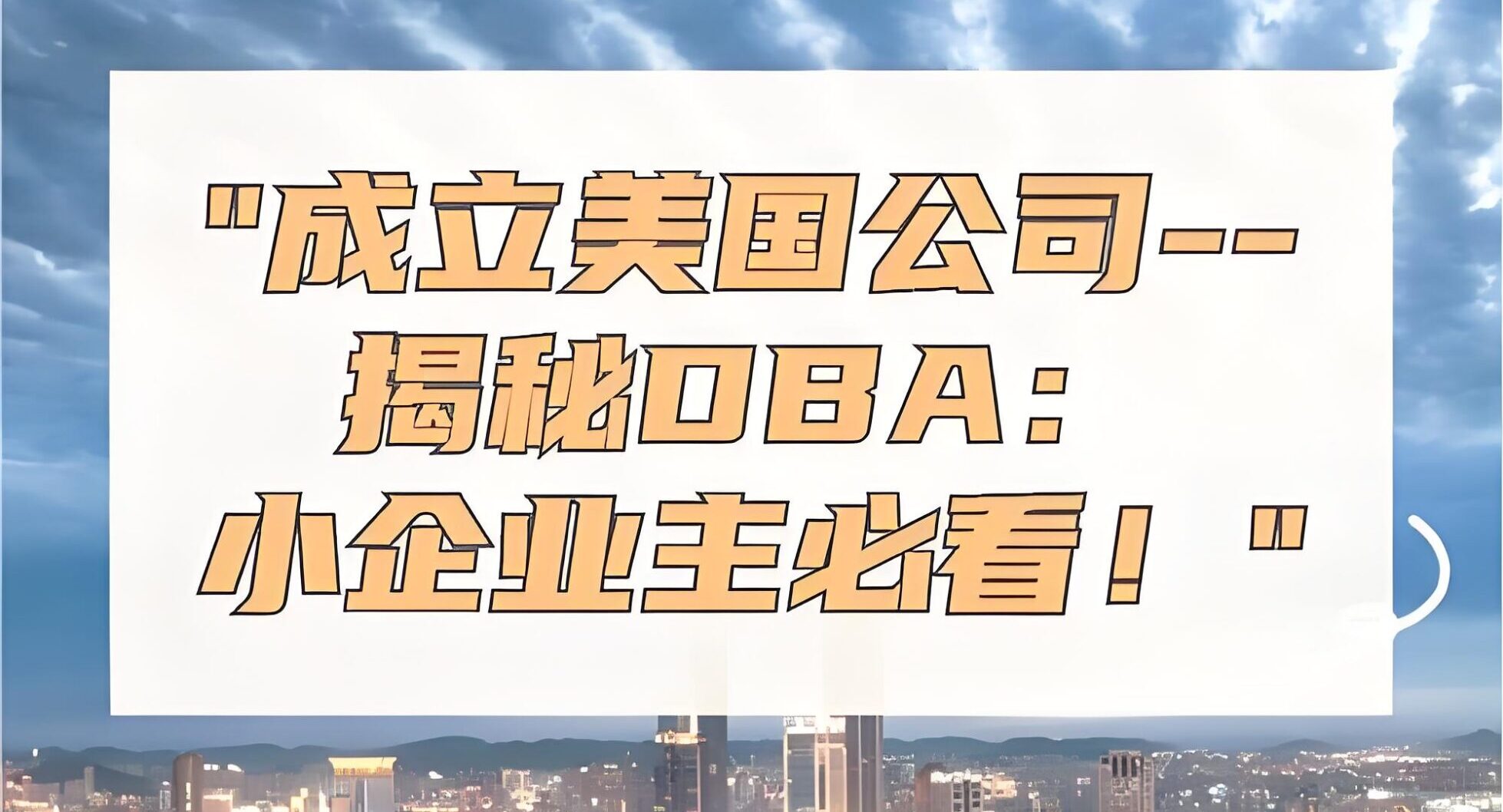 跨境电商必读：美国DBA名称对品牌打造与资金管理的重要性- ingstart-全球公司成立与合规
