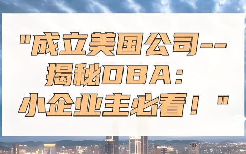 跨境电商必读：美国DBA名称对品牌打造与资金管理的重要性
