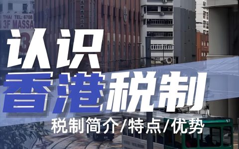 2025年香港税务政策最新指南：15%全球最低税、生效细则与税务优化策略