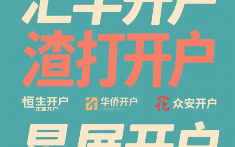 5000字长文来了！！！香港银行开户大对比：汇丰、渣打、恒生、东亚、华侨、花旗、众安、星展，谁才是最佳选择？