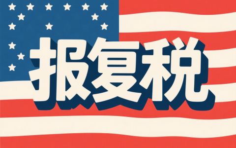 美国报复税上限达20%，中国卖家如何借势规避风险、布局全球？
