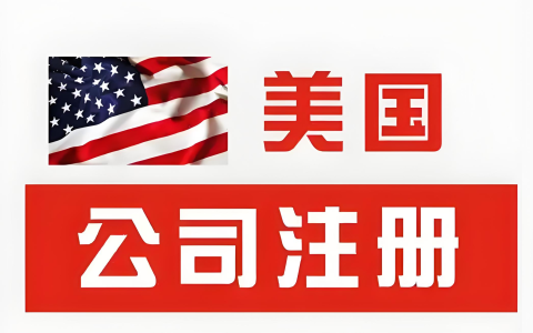 注册美国公司？这几个州登报不能忘，否则要吃罚款！