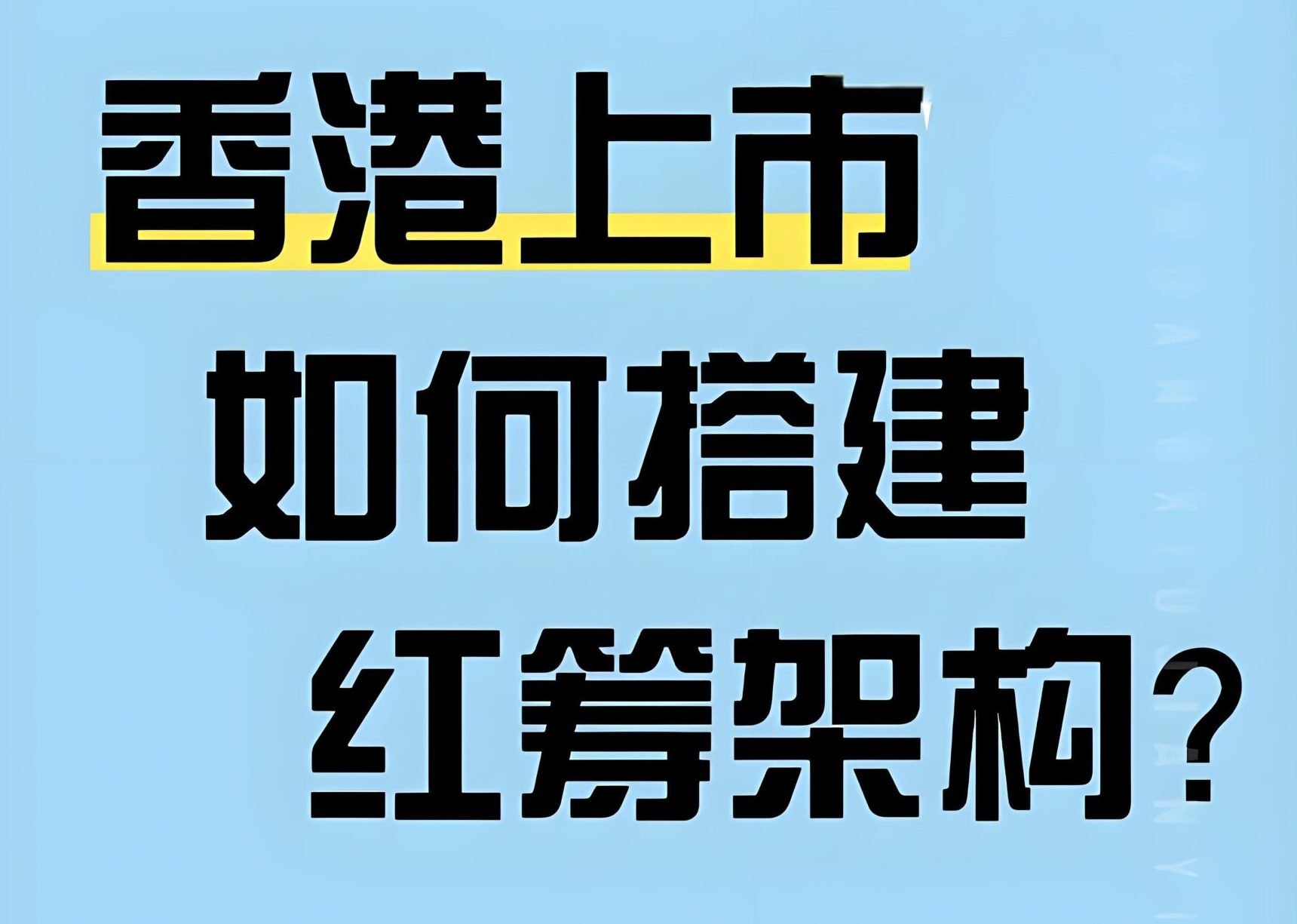 一文全懂！搭建红筹架构选香港公司？银行编码＋税务优势（2025版） - ingstart-全球公司成立与合规