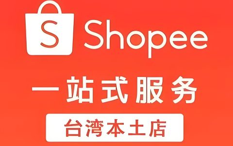 2025年Shopee台湾上线品牌会员功能：品牌会员功能如何助力中国卖家提升销售转化？
