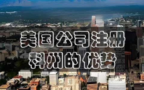 最新！科罗拉多州注册代理人7月新规升级：2025年美国公司注册全流程与风险防范