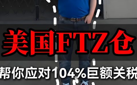 干货分享！深度解析美国外贸区（FTZ）：中国制造企业在美设厂必备策略